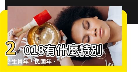 2018是什麼年